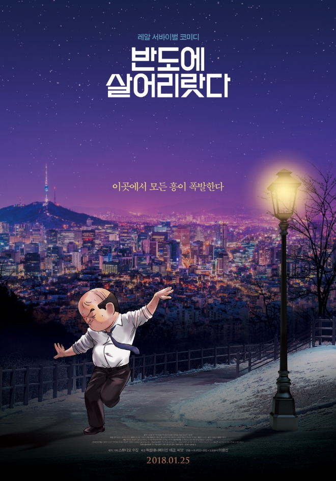 사진=영화 '반도에 살어리랏다' 공식 포스터
