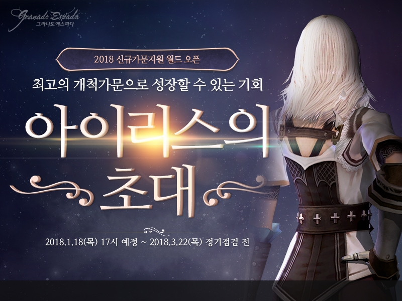 그라나도 에스파다 ‘아이리스의 초대’ 오픈