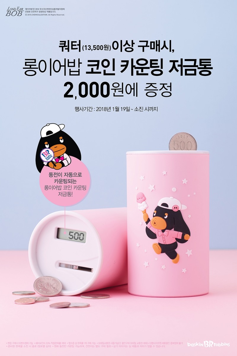 롱이어밥 코인 카운팅 저금통 (사진=배스킨라빈스)
