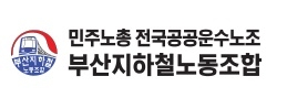 부산지하철노조