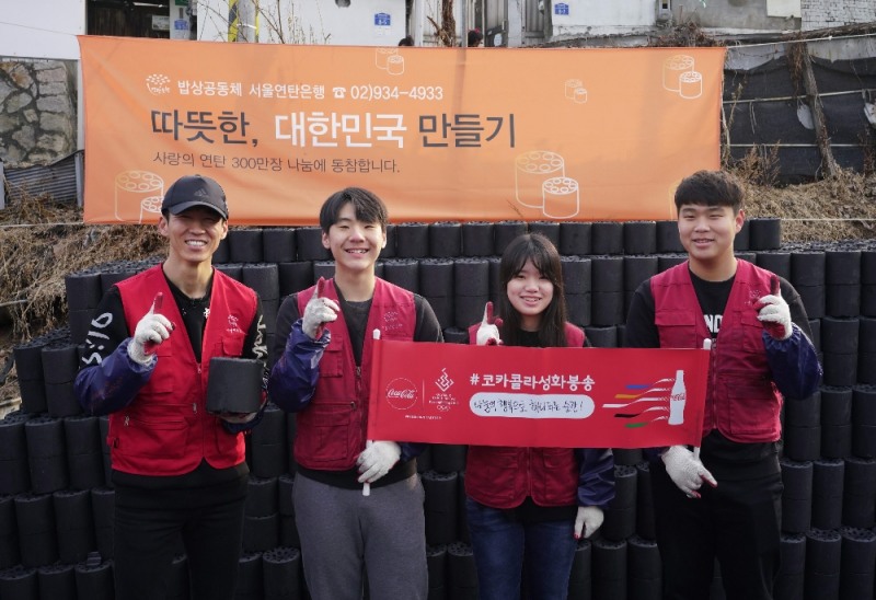 션&선행천사 청소년들 연탄배달봉사 전경. (사진=코카콜라)