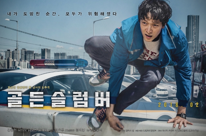 '골든 슬럼버' 공식 포스터