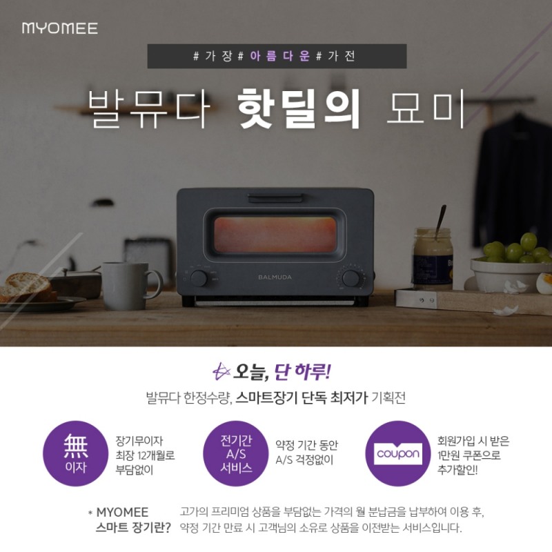 발뮤다 론칭 기념 특별 기획전.(사진=롯데렌탈)