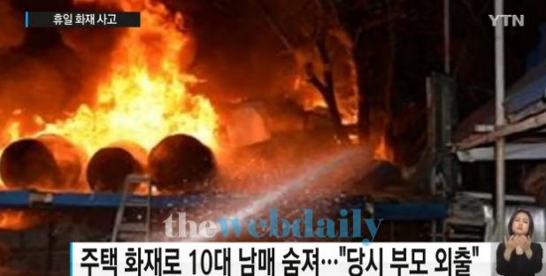 10대 남매 참변, 안타까워 어찌할꼬...어쩌다가 이런 비극이