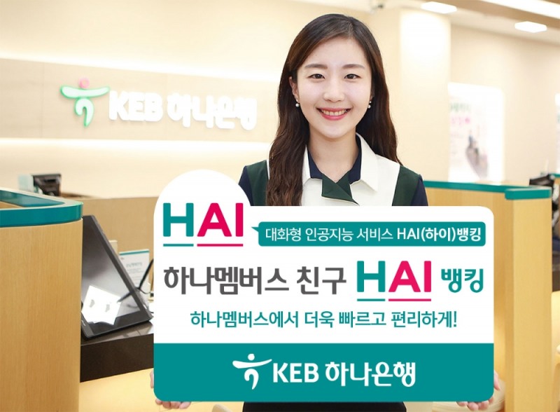 KEB하나은행, 인공지능 금융 서비스 HAI(하이)뱅킹 시행
