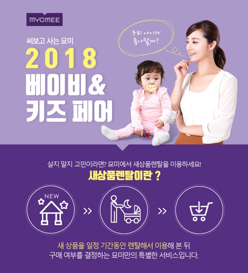 묘미 베이비&키즈 페어 포스터.(사진=롯데렌탈)