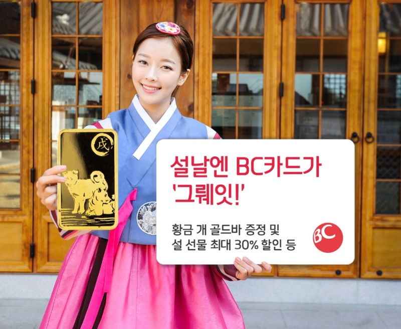 BC카드 ‘설날엔 BC 이벤트’ 진행