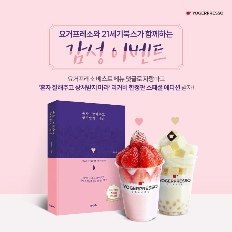 요거프레소X21세기북스이벤트 이미지. (사진=요거프레소)
