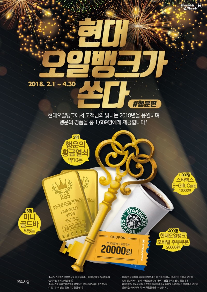 ‘현대오일뱅크가 쏜다! 행운편’ 이벤트 포스터.(사진=현대오일뱅크)