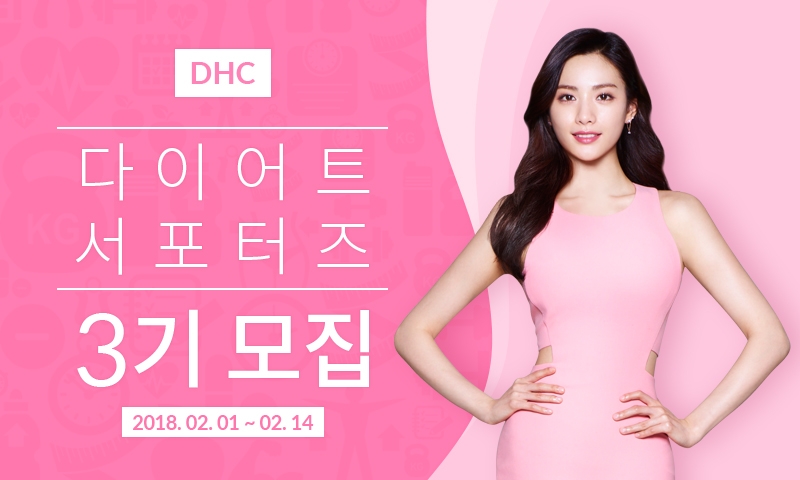 DHC 다이어트 서포터즈 3기 모집(사진=DHC)