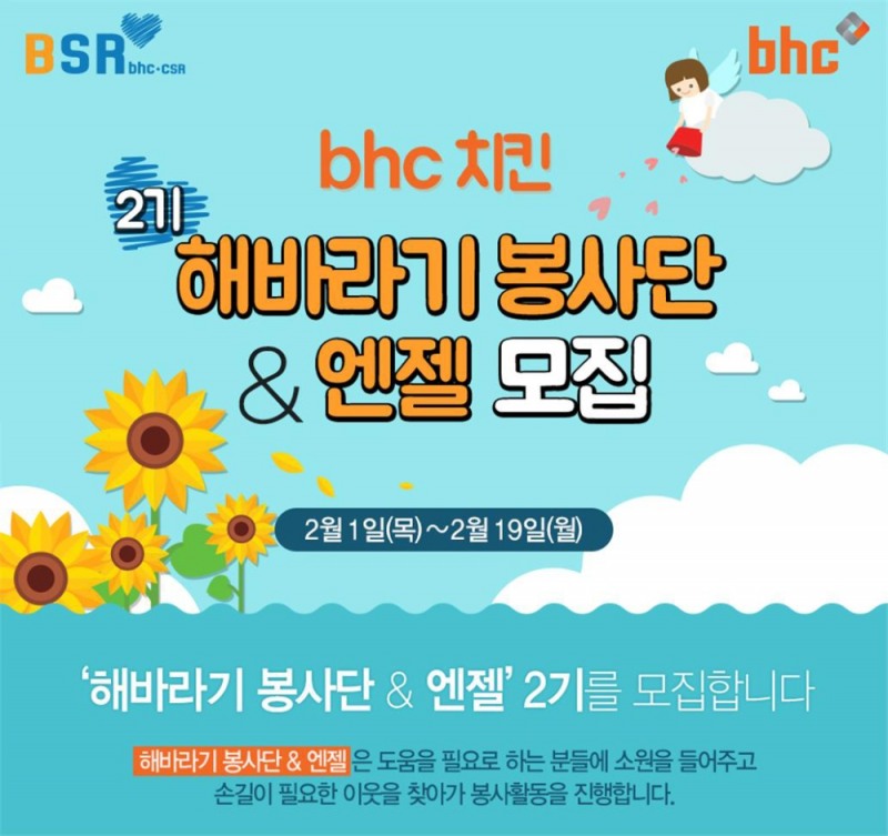 (사진=bhc치킨)