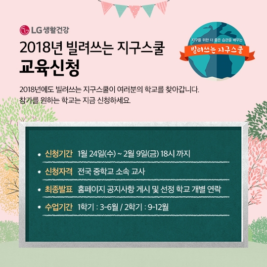 ‘빌려쓰는 지구스쿨’ 참가 중학교 모집공고.(사진=LG생활건강)