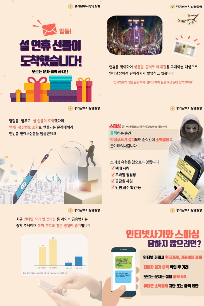설 연휴 노린 사기·스미싱 주의보