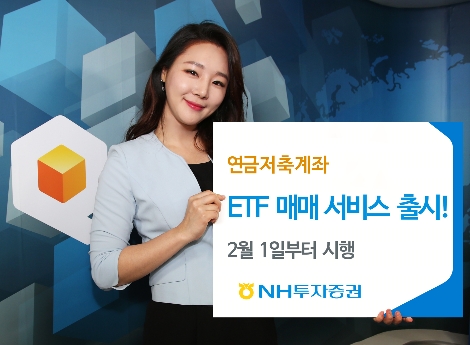 NH투자증권이 출시한 ETF 매매 서비스 (사진=NH투자증권)
