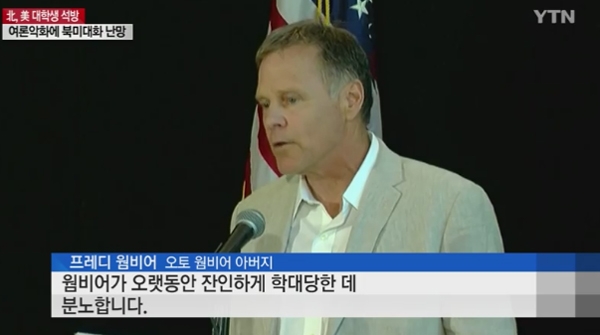 웜비어 부친, 한국에 찾아 어떤 말 꺼낼까...쏠리는 이목