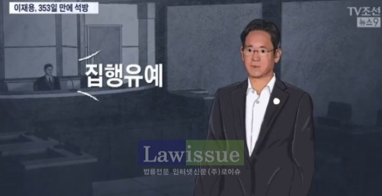 이를 어찌할꼬...정형식 판사, 하루가 지나도 이재용 석방에 들끓는 민심