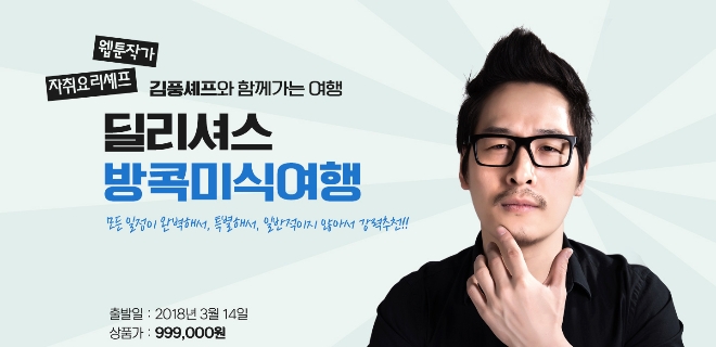 김풍과 함께하는 방콕푸드투어 (사진=모두투어)