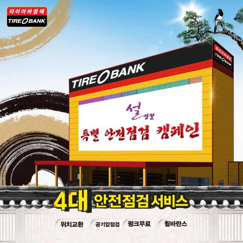 설 명절 타이어 특별 안전점검 캠페인 실시.(사진=타이어뱅크)
