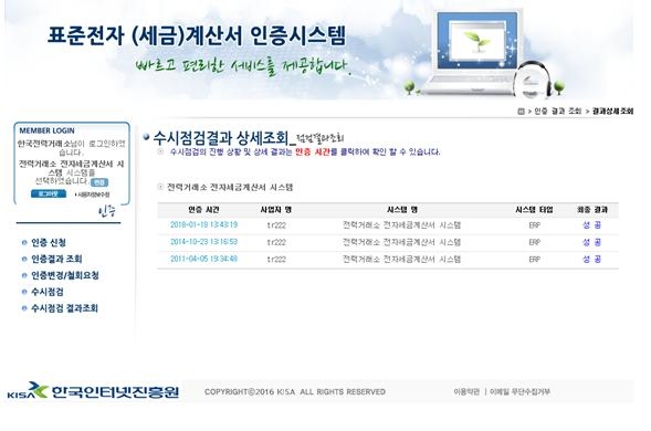 전력거래소, 전자세금계산서 시스템 인증 강화