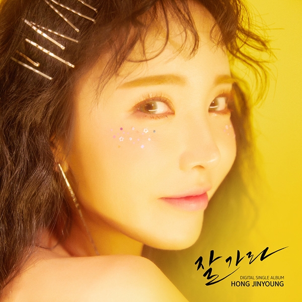 7일 6시, '트로트 퀸' 홍진영의 신곡 '잘가라'가 공개된다. (사진='잘가라' 앨범아트)