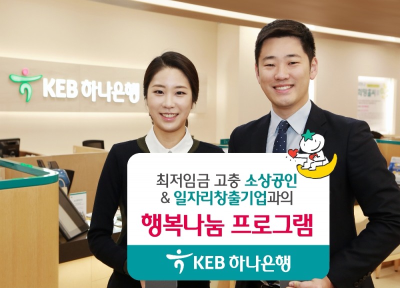 KEB하나은행 ‘행복나눔 프로그램’ 시행