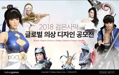 2018 검은사막 글로벌 의상 디자인 공모전. (사진=카카오게임즈)