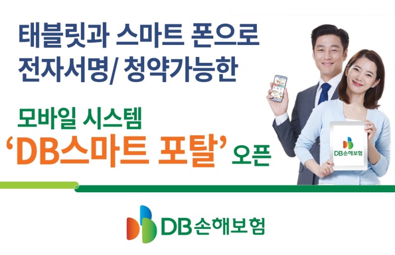 DB손해보험 ‘DB스마트포탈’ 오픈