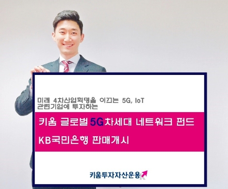 키움투자자산운용이 출시한 '글로벌 5G 차세대 네트워크 펀드' (사진=키움투자자산운용)