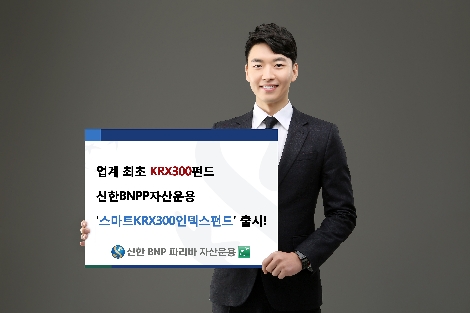 신한 BNPP 자산운용이 출시한 '스마트 KRX300 인덱스 펀드' (사진=신한BNPP 자산운용)