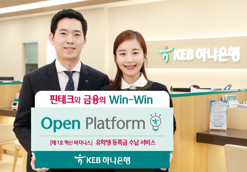 KEB하나은행, 개방형 금융플랫폼 'Open Platform' 구축