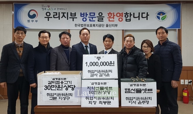 울산지부 생활관 숙식제공대상자를 위한 물품을 지원하고 기념촬영을 하고 있다.(사진=한국법무보호복지공단 울산지부)