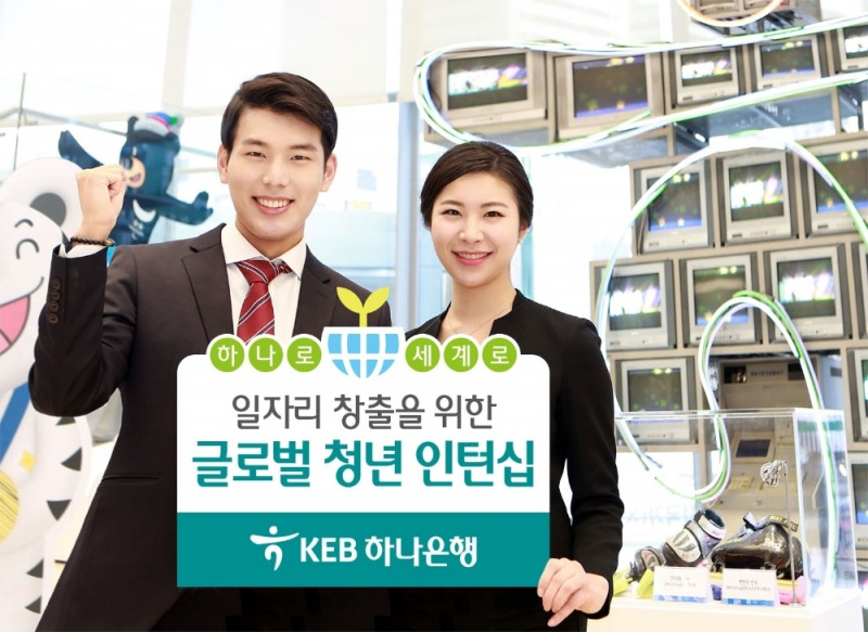 KEB하나은행 ‘글로벌 청년 인턴십’ 실시