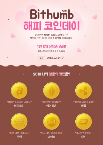 빗썸이 밸런타인데이를 맞아 오프라인 고객센터 방문 고객들에게 행운의 초콜릿을 선물한다. (사진=빗썸)