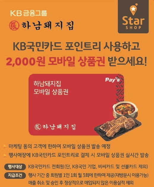 포인트리 사용 혜택 프로모션 포스터 (사진=하남돼지집)