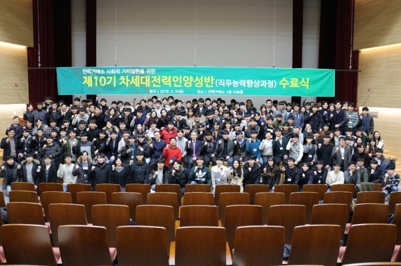 제10기 차세대전력인양성반 수료.(사진=전력거래소)