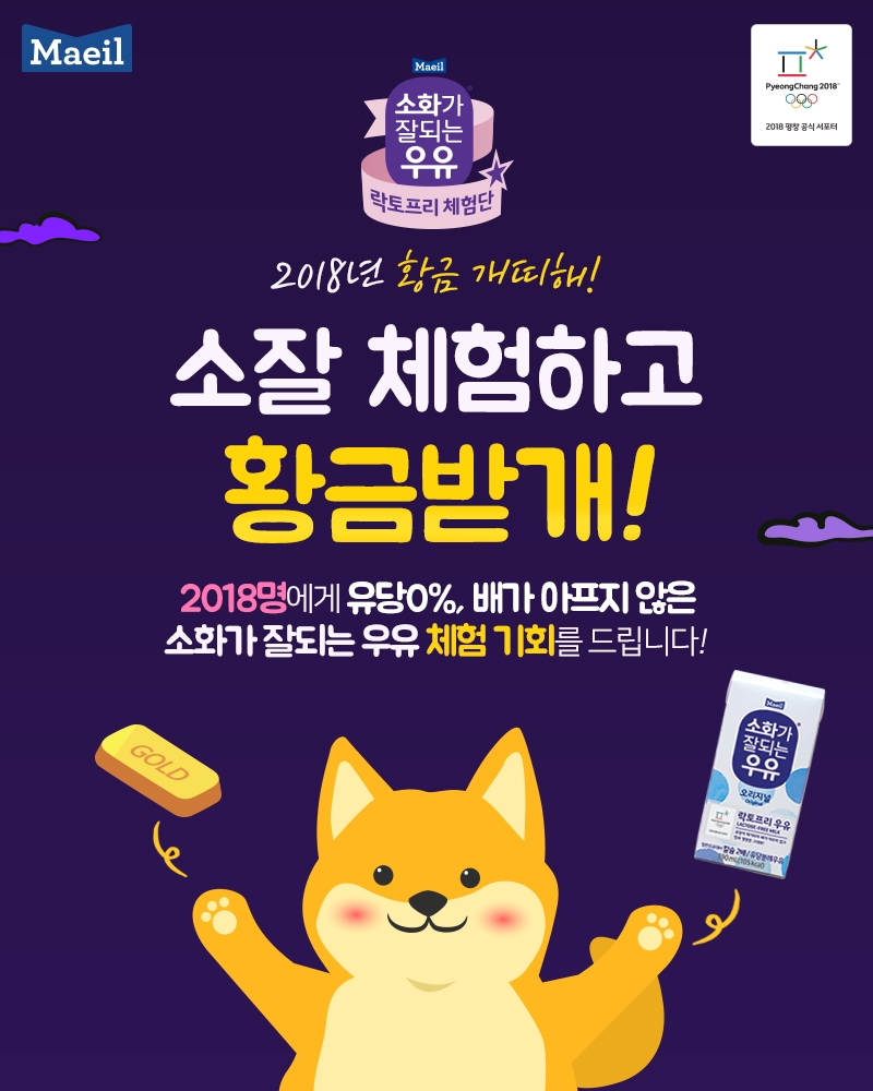소화가 잘되는 우유, 2018명의 락토프리 체험단 3기 모집 이미지. (사진=매일유업)