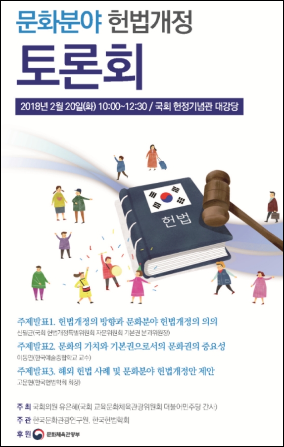 ‘문화분야 헌법개정 국회토론회’ 20일 개최