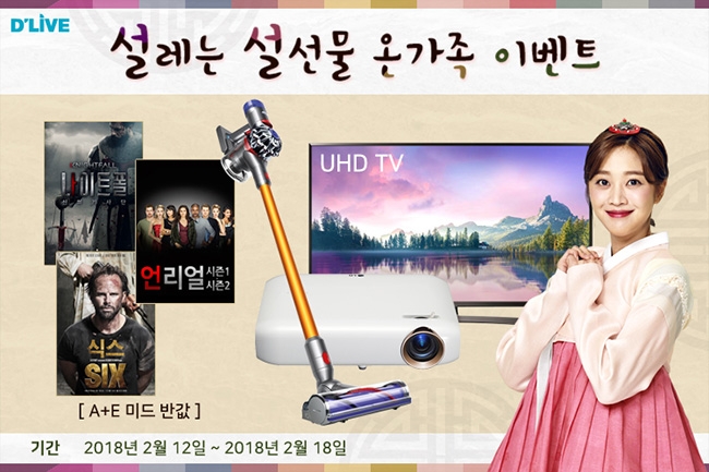 딜라이브, 설레는 설 선물 온가족 VOD 경품이벤트 진행