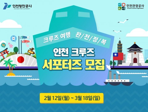 인천항만공사와 인천관광공사가 인천 크루즈 관광 활성화를 위해 서포터즈를 모집한다