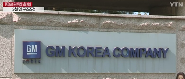 한국GM 군산공장 폐쇄, '내몰릴 위기...지역사회에도 적잖은 타격줄듯