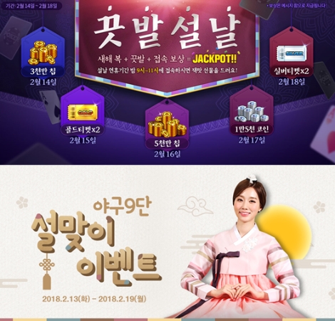 NHN엔터테인먼트가 자사 게임 8종의 설맞이 이벤트를 실시한다. 사진은 한게임 포커와 야구9단. (사진=NHN엔터테인먼트)