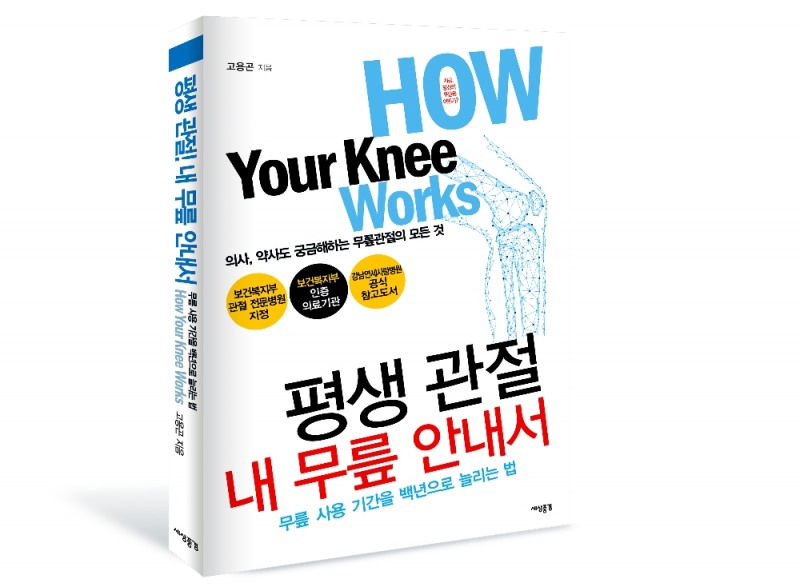 평생 관절! 내 무릎 안내서 (사진=고용곤 저, 표지)