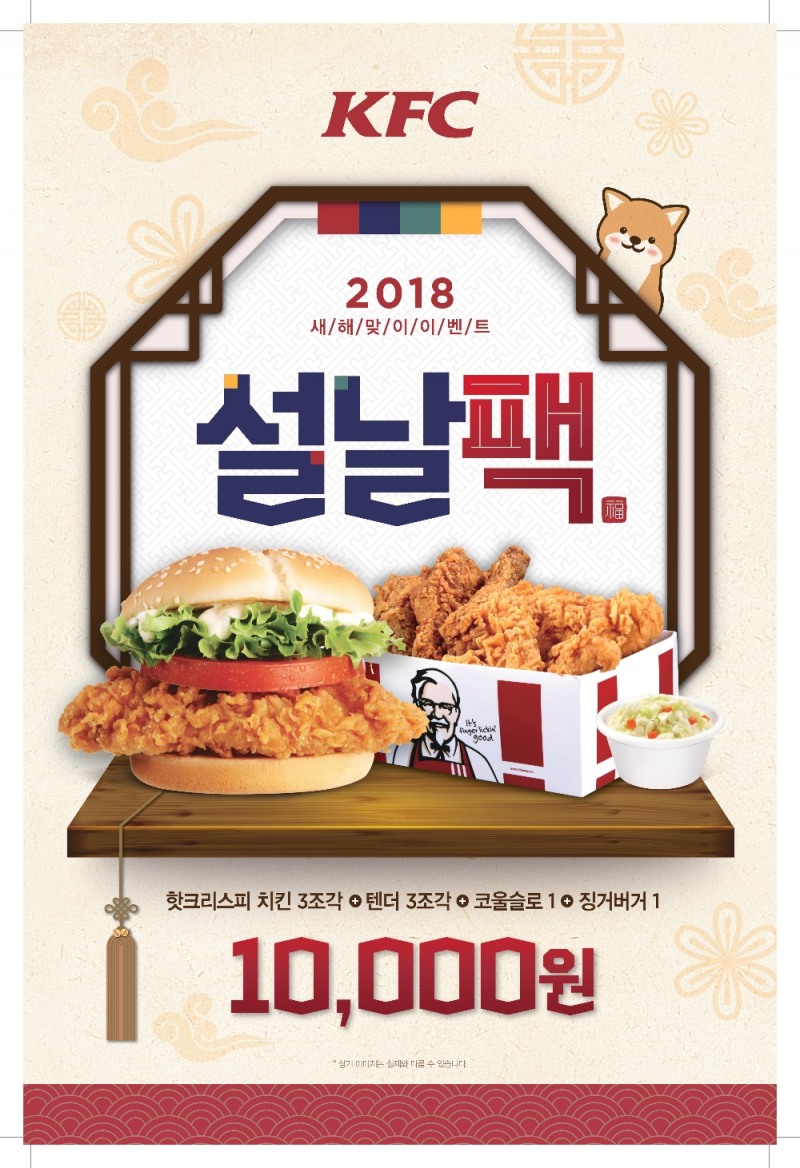KFC ‘설날팩’ 출시 포스터.(사진=.KFC)