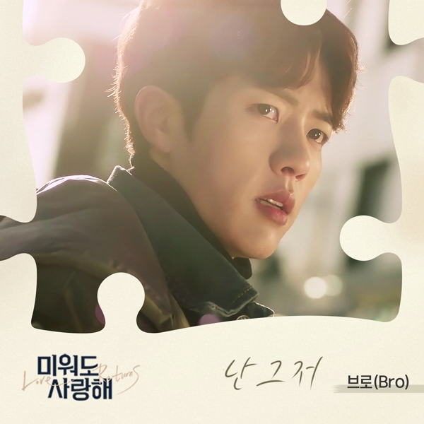 가수 브로(Bro), ‘미워도 사랑해’ OST ‘난 그저’ 15일 공개