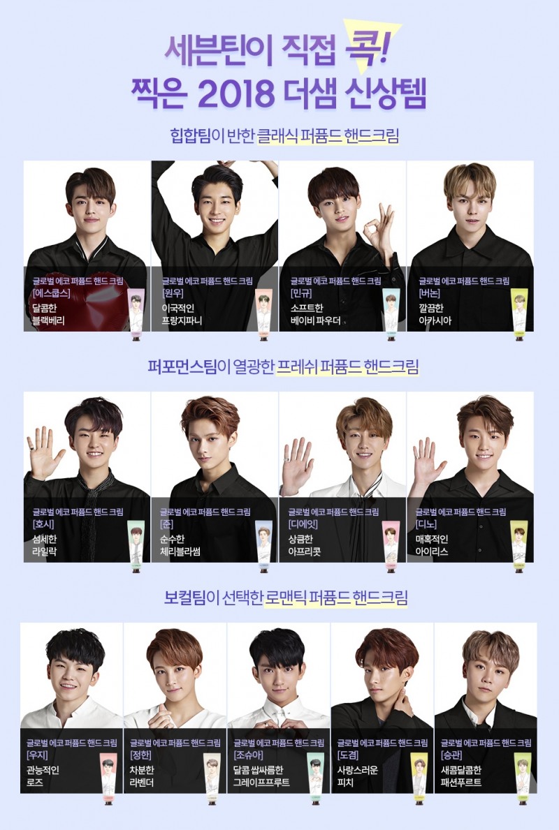 더샘 'New 글로벌 에코 퍼퓸드 핸드 크림 세븐틴 에디션' 예약판매 돌입