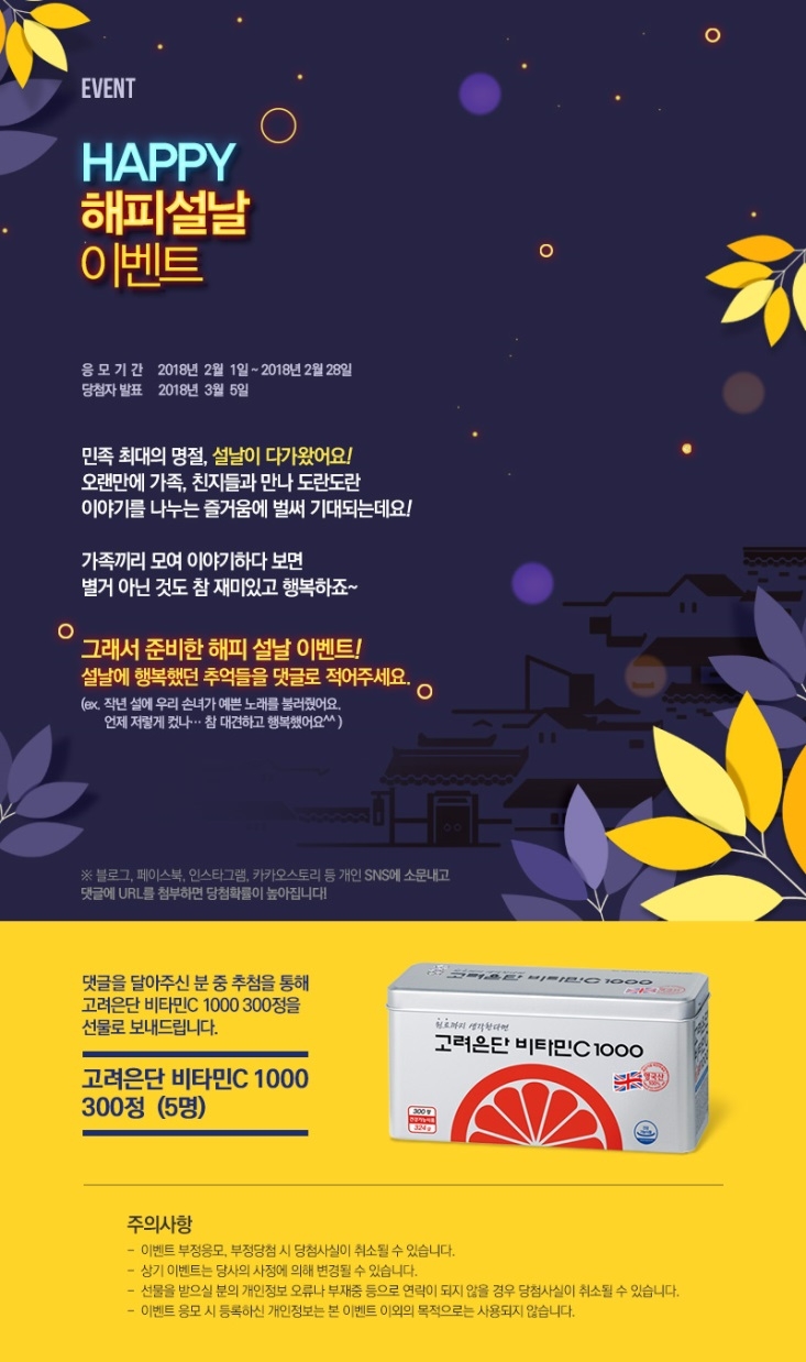고려은단 해피설날 이벤트 (사진=고려은단)