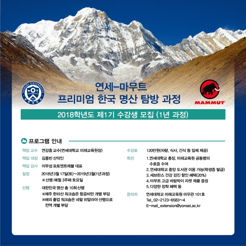 연세-마무트, 프리미엄 한국 명산 탐방 과정 모집