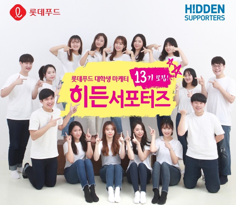히든서포터즈 모집 (사진= 롯데푸드)