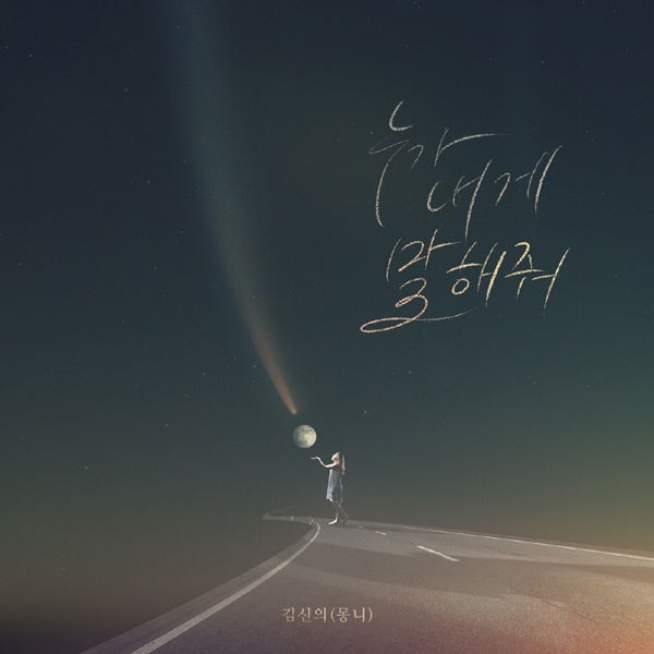 몽니 김신의, ‘미워도 사랑해’ OST 참여…‘누가 내게 말해줘’ 22일 공개