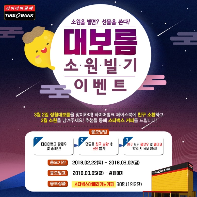 보름달 소원빌자 이벤트 포스터.(사진=타이어뱅크)